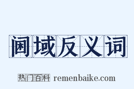 阃域反义词是什么意思的图片
